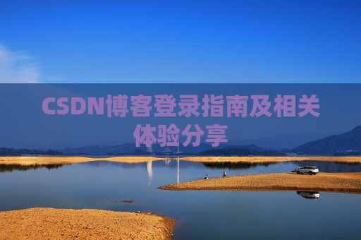 CSDN博客登录指南及相关体验分享